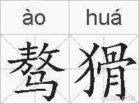 骜猾的拼音
