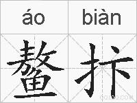 鳌抃的拼音