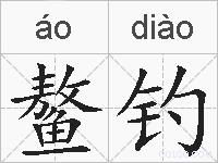 鳌钓的拼音