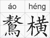 鷔横的拼音