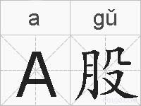 A股的拼音