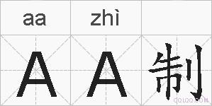 AA制的拼音
