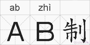 AB制的拼音