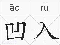 凹入的拼音