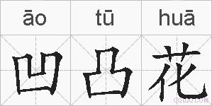 凹凸花的拼音