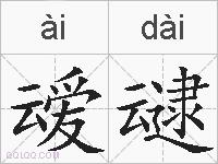 叆叇的拼音