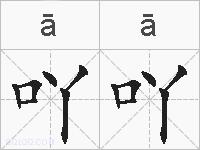 吖吖的拼音