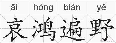 哀鸿遍野是什么意思 拼音读音 词语解释 哀鸿遍野的英文翻译 近义词 反义词 哀鸿遍野的相关成语词语诗词名人明星