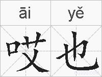 哎也是什么意思 拼音读音 词语解释 哎也的英文翻译 近义词 反义词 哎也的相关成语词语诗词名人明星