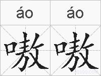 嗷嗷的拼音