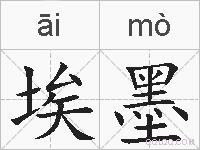 埃墨的拼音