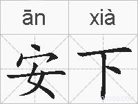 安下的拼音