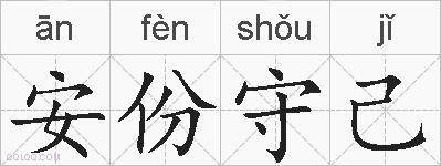 安份守己的拼音