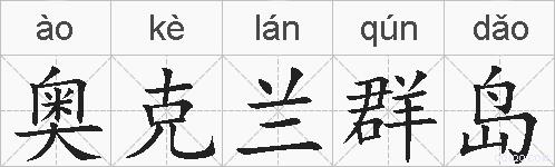 奥克兰群岛的拼音