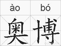 奥博的拼音