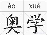 奥学的拼音