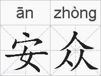 安众的拼音