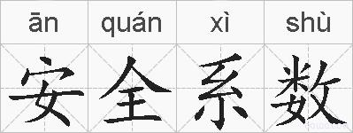 安全系数的拼音