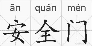 安全门的拼音