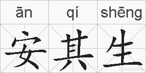 安其生的拼音