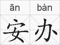 安办的拼音