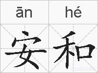安和的拼音