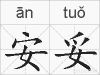安妥的拼音