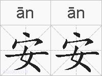 安安的拼音