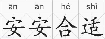 安安合适是什么意思 拼音读音 词语解释 安安合适的英文翻译 近义词 反义词 安安合适的相关成语词语诗词名人明星