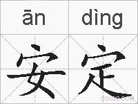 安定的拼音