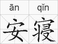 安寝的拼音