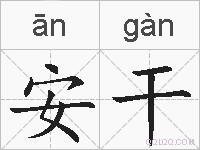 安干的拼音