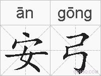安弓的拼音