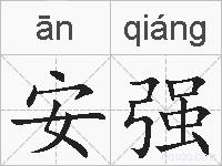 安强的拼音