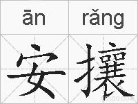 安攘的拼音