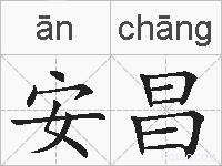 安昌的拼音
