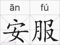 安服的拼音