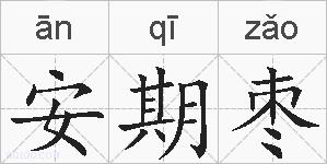安期枣是什么意思 拼音读音 词语解释 安期枣的英文翻译 近义词 反义词 安期枣的相关成语词语诗词名人明星