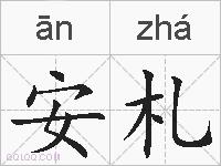 安札的拼音