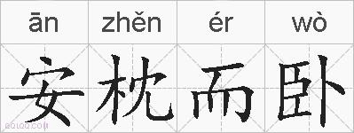 安枕而卧的拼音