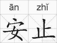 安止的拼音