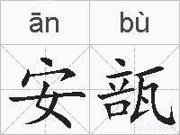 安瓿的拼音