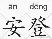 安登的拼音