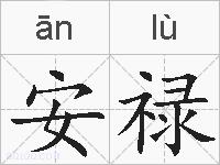 安禄的拼音