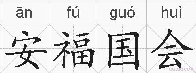 安福国会的拼音