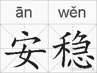 安稳的拼音