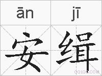安缉的拼音