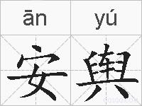 安舆的拼音