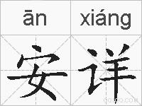 安详的拼音