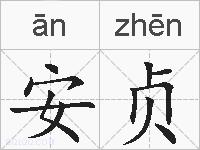 安贞的拼音